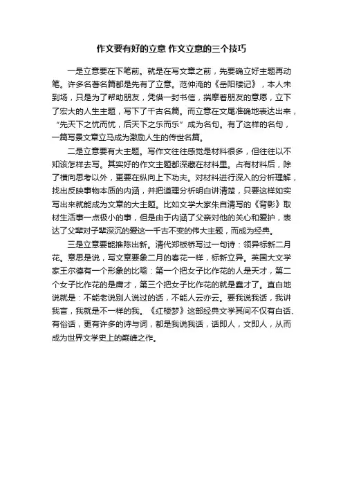 作文要有好的立意作文立意的三个技巧