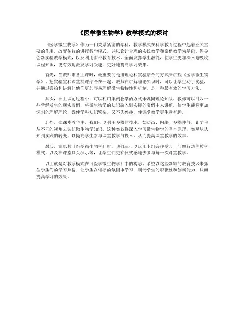 《医学微生物学》教学模式的探讨