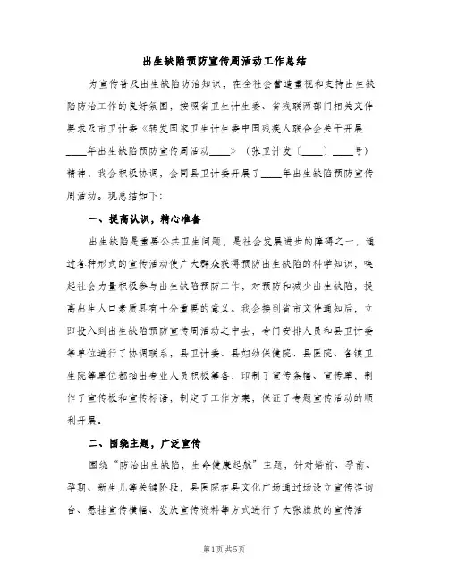 出生缺陷预防宣传周活动工作总结（2篇）