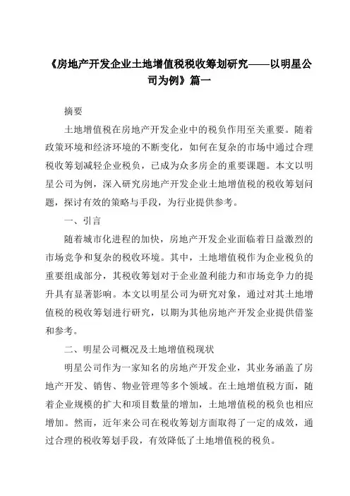 《2024年房地产开发企业土地增值税税收筹划研究——以明星公司为例》范文