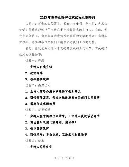 2023年办事处揭牌仪式议程及主持词
