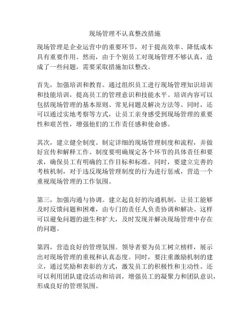 现场管理不认真整改措施