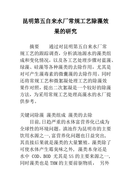 昆明第五自来水厂常规工艺除藻效果的研究