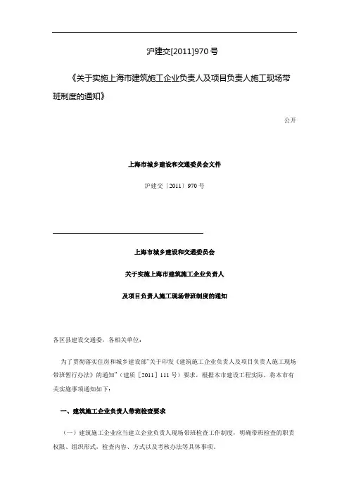 5沪建交2011970号关于实施上海市建筑施工企业负责人及项目负责人施工现场带班制度的通知