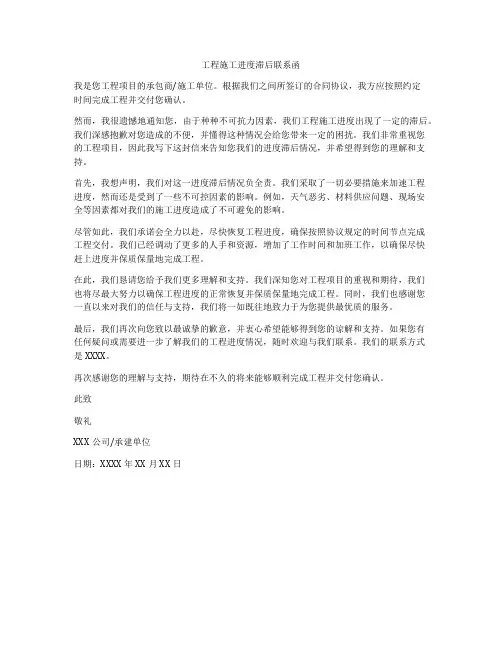 工程施工进度滞后联系函