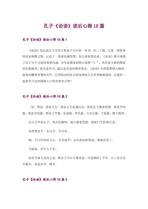 孔子《论语》读后心得10篇