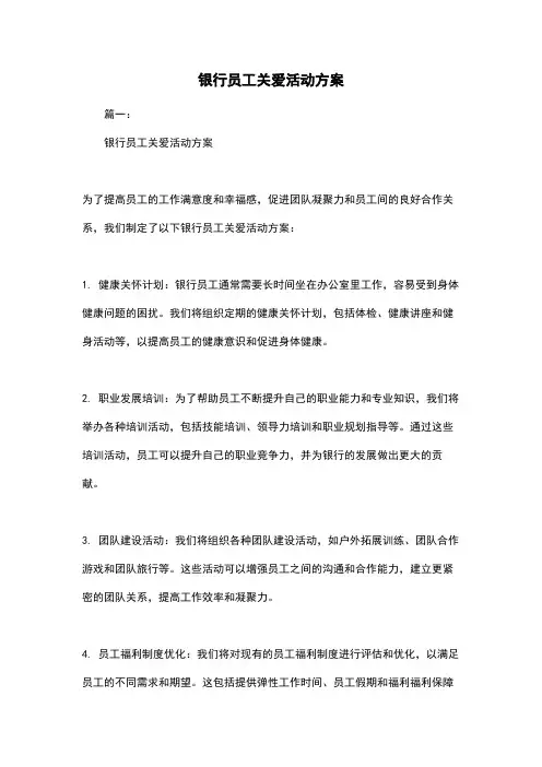 银行员工关爱活动方案