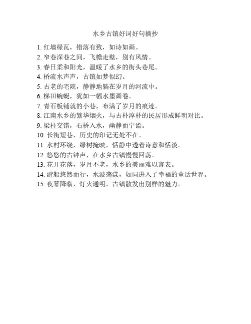 水乡古镇好词好句摘抄