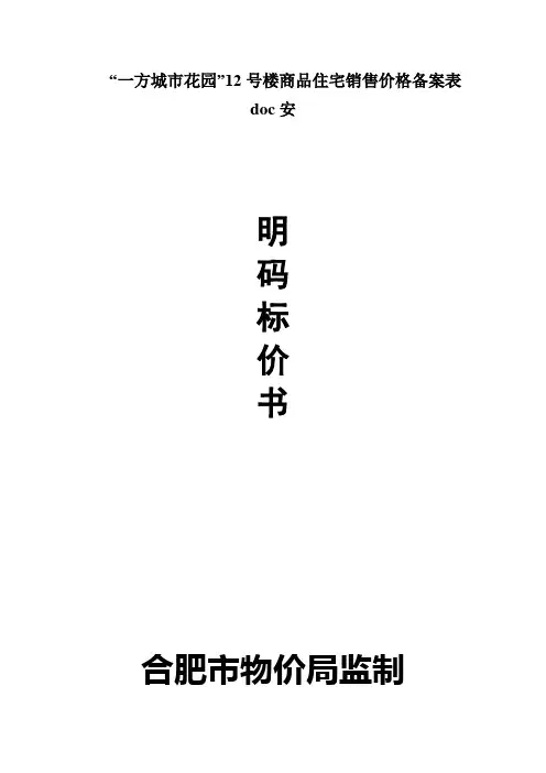 “一方城市花园”12号楼商品住宅销售价格备案表doc安