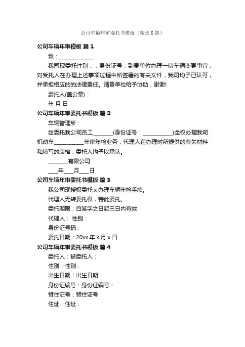 公司车辆年审委托书模板（精选8篇）