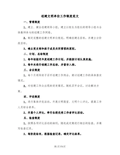 创建文明单位工作制度范文（3篇）