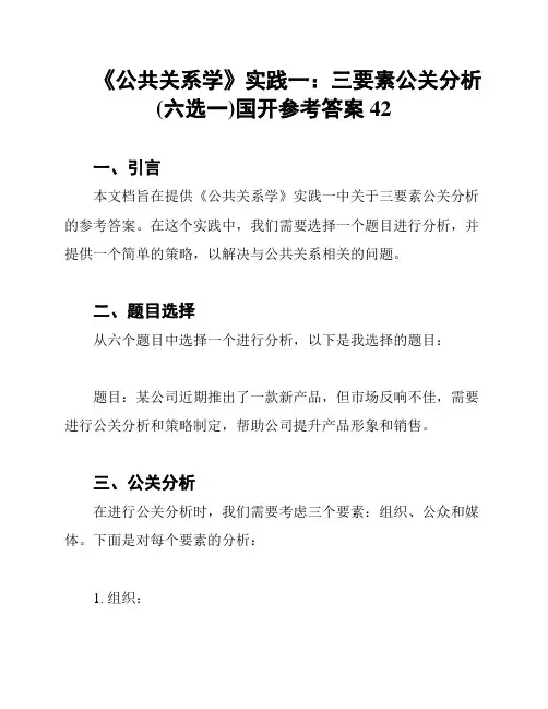 《公共关系学》实践一：三要素公关分析(六选一)国开参考答案42