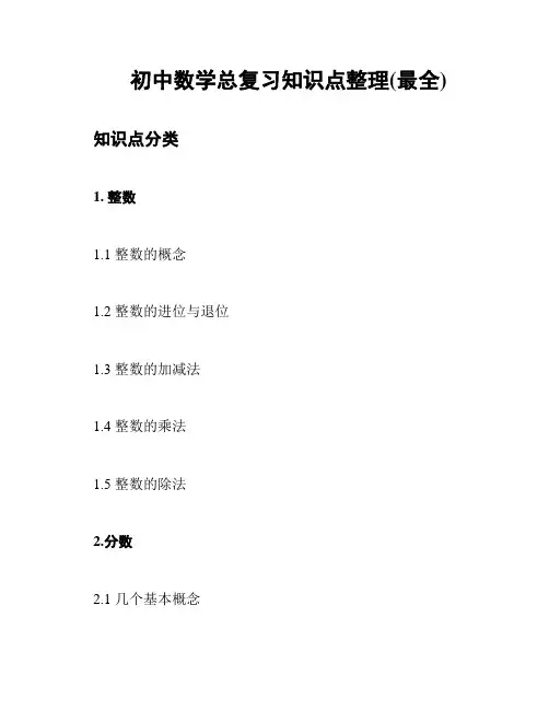 初中数学总复习知识点整理(最全)