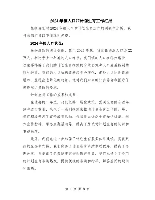 2024年镇人口和计划生育工作汇报