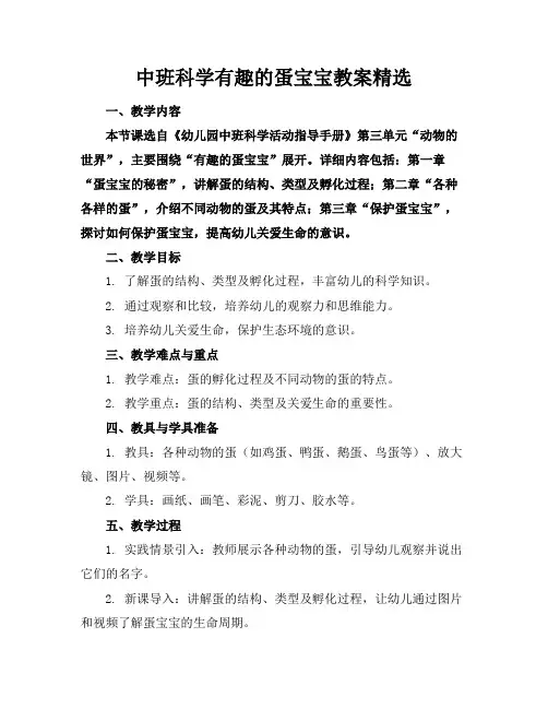中班科学有趣的蛋宝宝教案精选