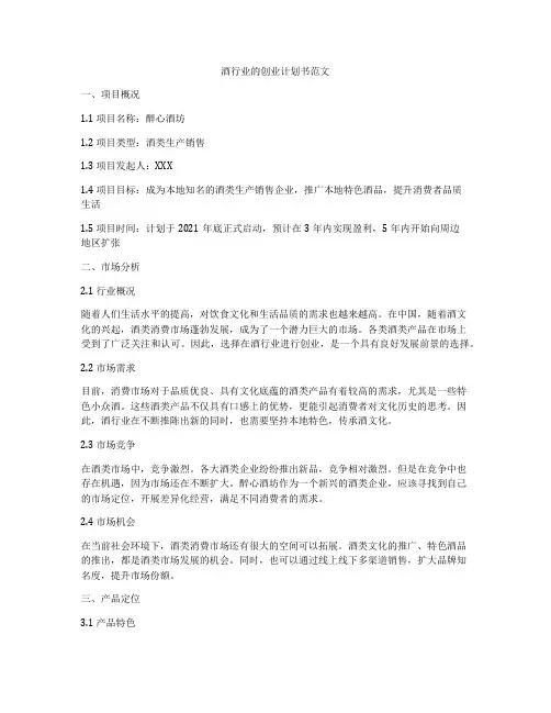 酒行业的创业计划书范文