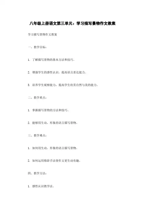 八年级上册语文第三单元：学习描写景物作文教案