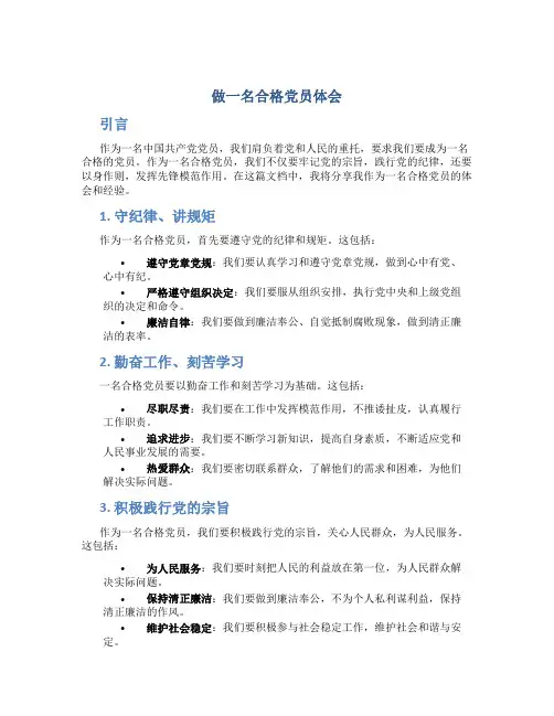 做一名合格党员体会