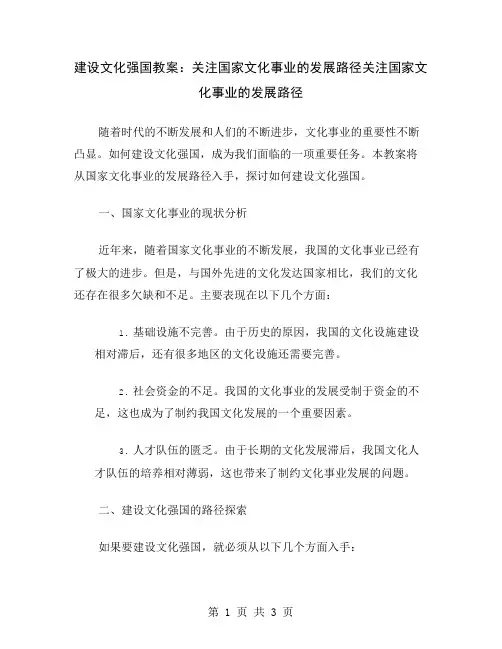建设文化强国教案：关注国家文化事业的发展路径