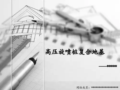 高压旋喷桩复合地基