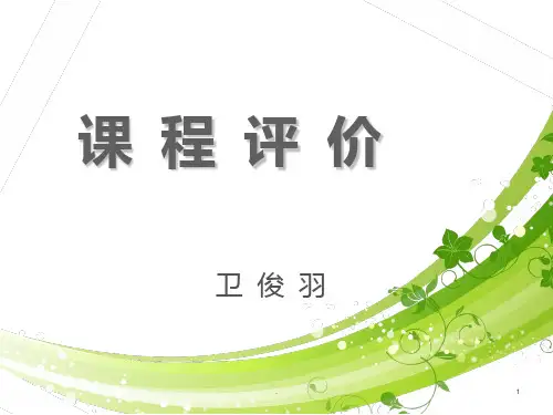 课程评价PPT课件