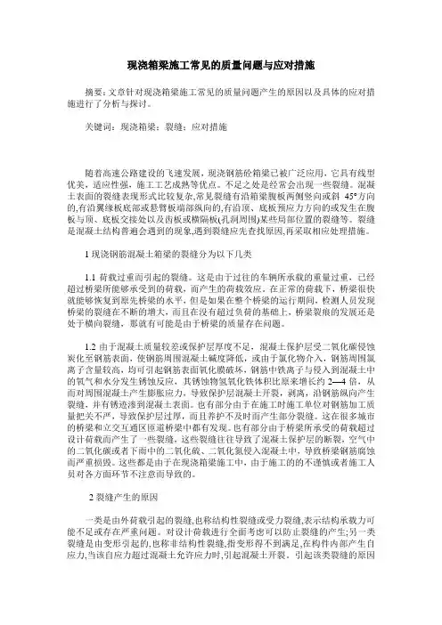 现浇箱梁施工常见的质量问题与应对措施