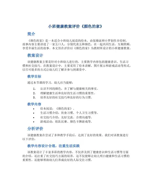 小班健康教案评价《颜色的家》