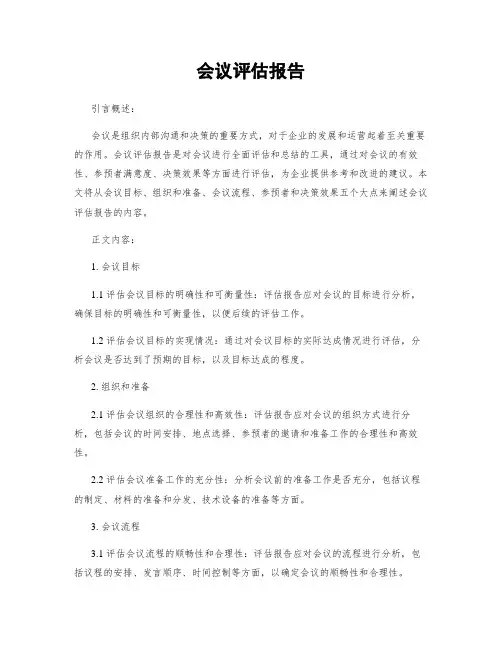 会议评估报告