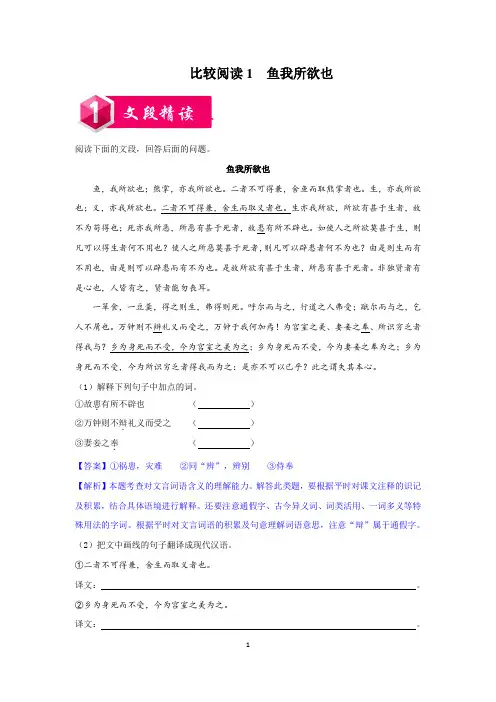 比较阅读1  鱼我所欲也-九年级语文下学期金牌阅读之课内外文言文比较阅读(解析版)