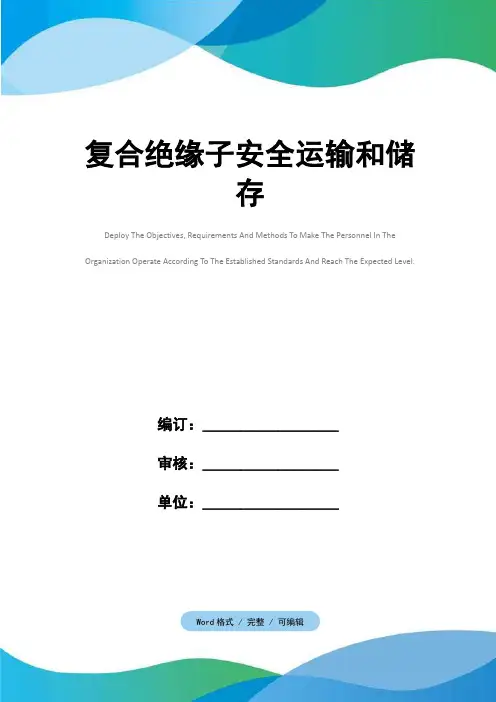 复合绝缘子安全运输和储存
