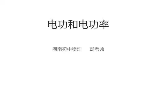 湘教版初中物理中考总复习课件第十五讲电功和电功率