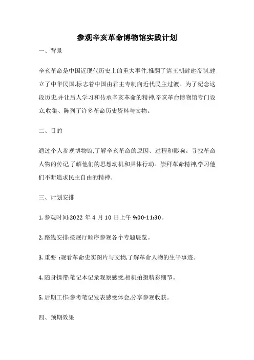 参观辛亥革命博物馆实践计划