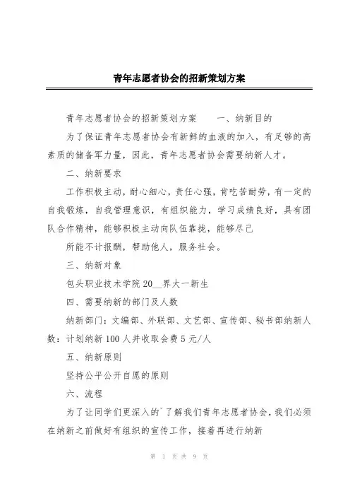 青年志愿者协会的招新策划方案