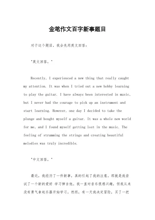 金笔作文百字新事题目