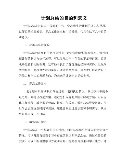 计划总结的目的和意义