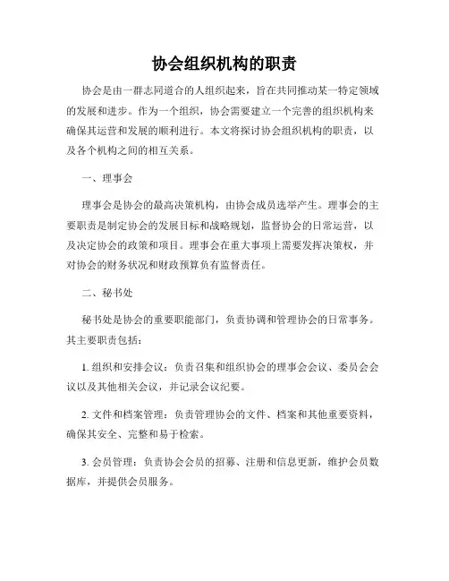 协会组织机构的职责
