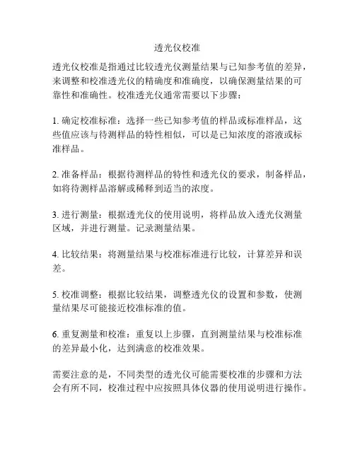 透光仪校准