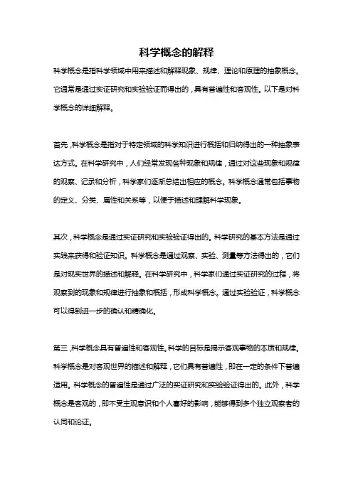 科学概念的解释