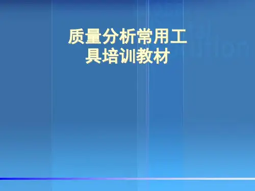 质量分析常用工具培训教材PPT(共 33张)