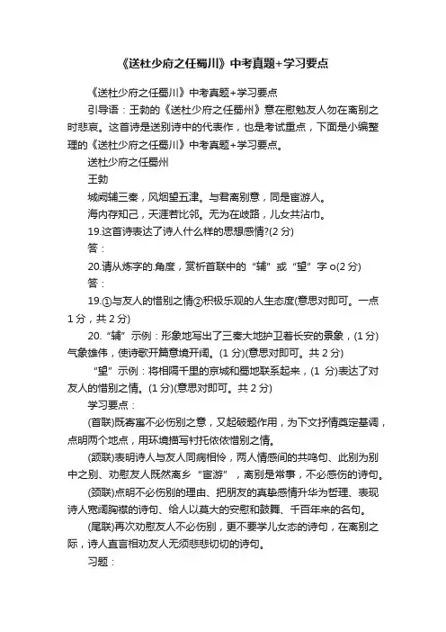 《送杜少府之任蜀川》中考真题+学习要点