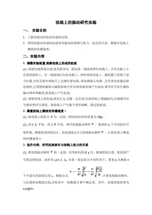 弦线上的振动研究实验