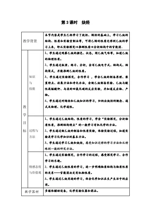 教学设计2：2.1.3炔烃