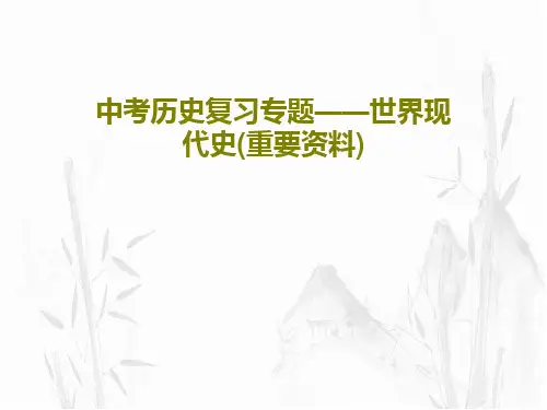 中考历史复习专题——世界现代史(重要资料)共51页文档