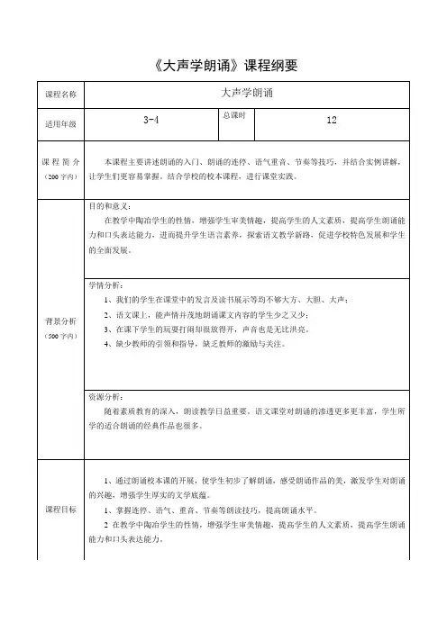 校本课程纲要——朗诵课程纲要
