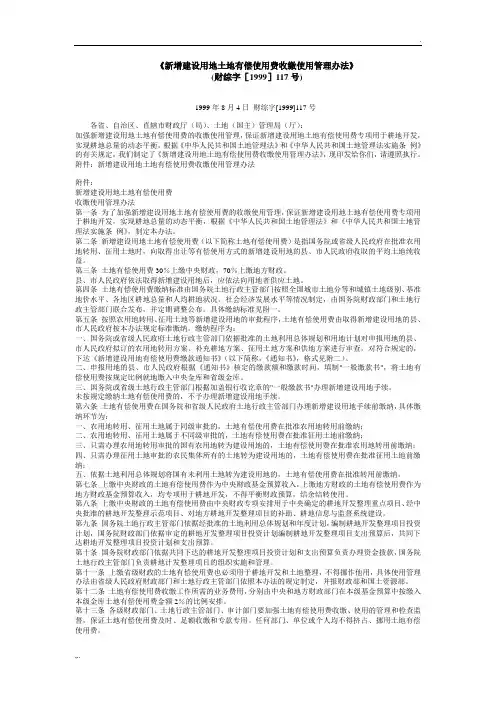 (财综字[1999]117号)《新增建设用地土地有偿使用费收缴使用管理办法》