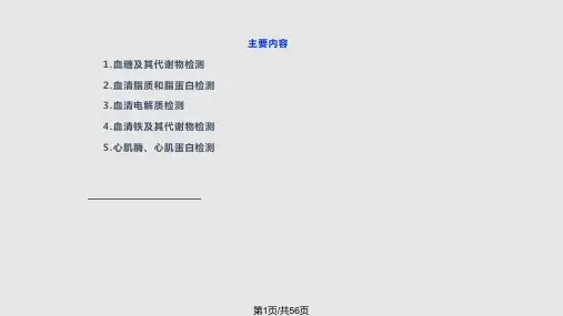 基础医学临床常用的生化检查PPT课件