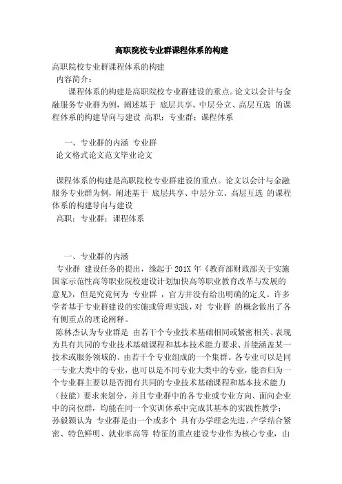 高职院校专业群课程体系的构建