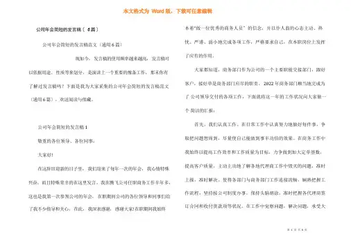 公司年会简短的发言稿(6篇)