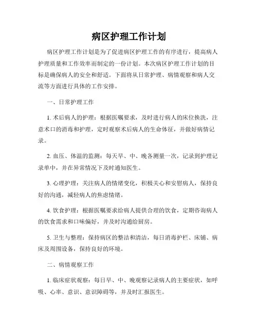 病区护理工作计划