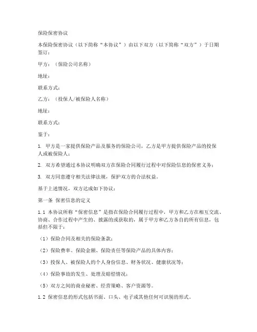 保险保密协议范本